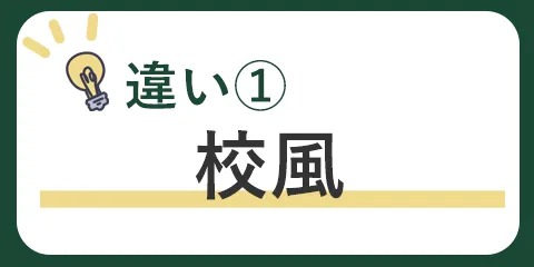 日比谷高校と西高校の違い①