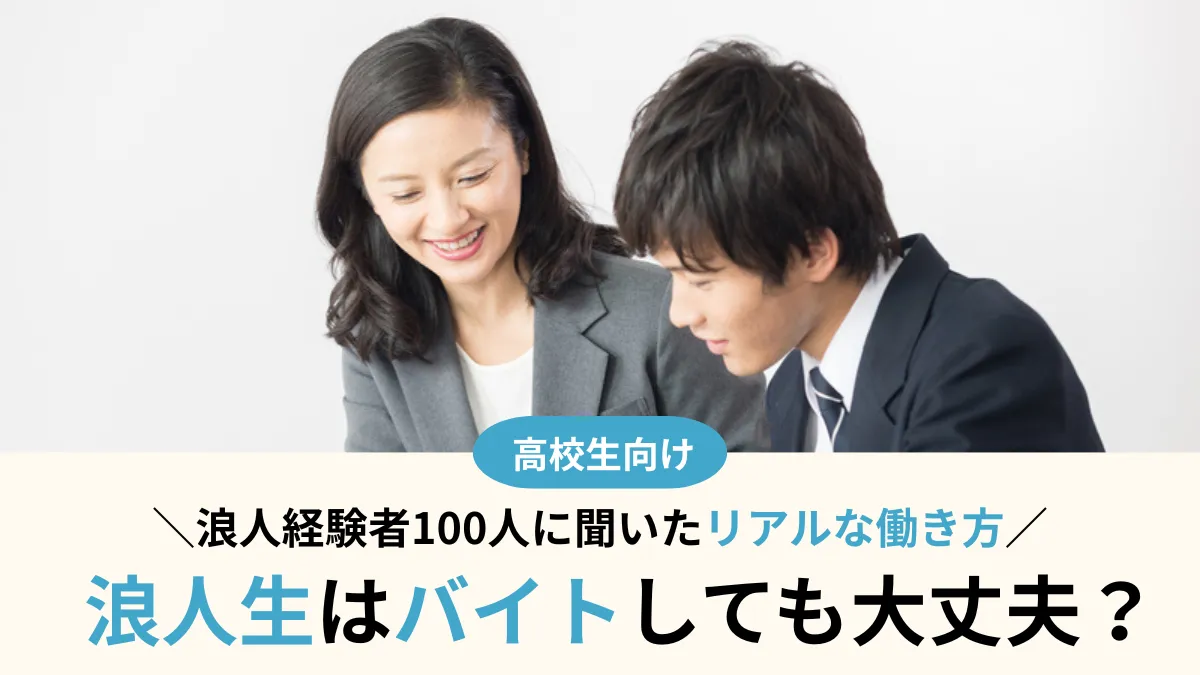 【浪人生100人調査】バイトしても大丈夫？合格した人の“リアルな働き方”を公開