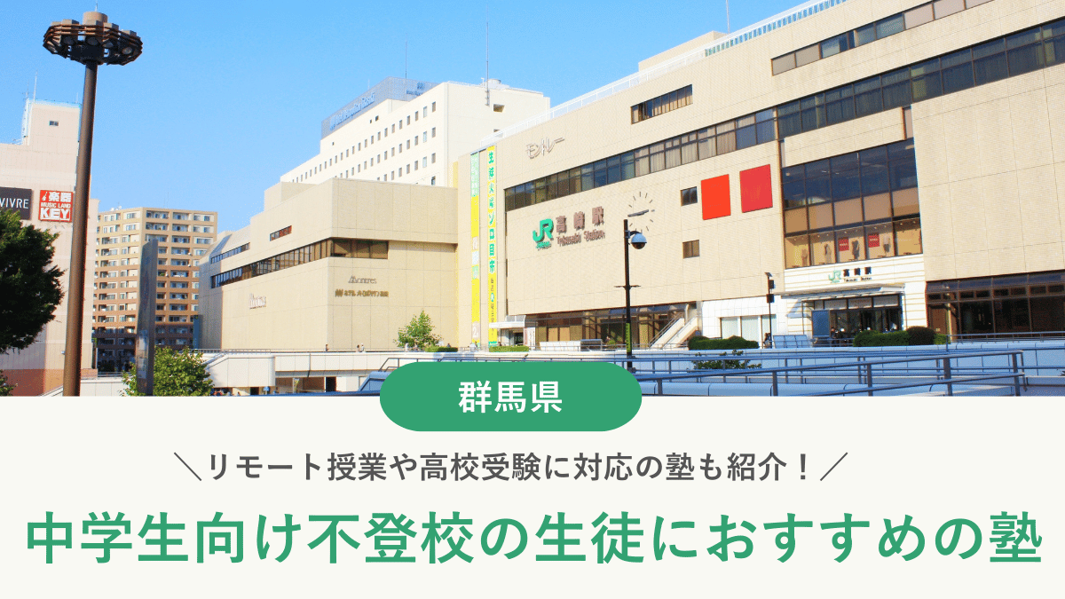 群馬県の不登校の中学生向け塾6選を紹介。学び直しや受験対策など目的別に解説【2026年最新】