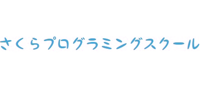 さくらプログラミングスクールのロゴ