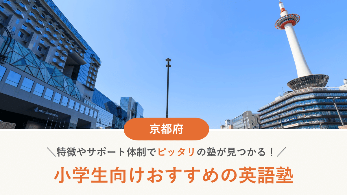 京都府で小学生向け英語塾・英会話教室おすすめ10選｜選び方と費用も解説【2026年最新】