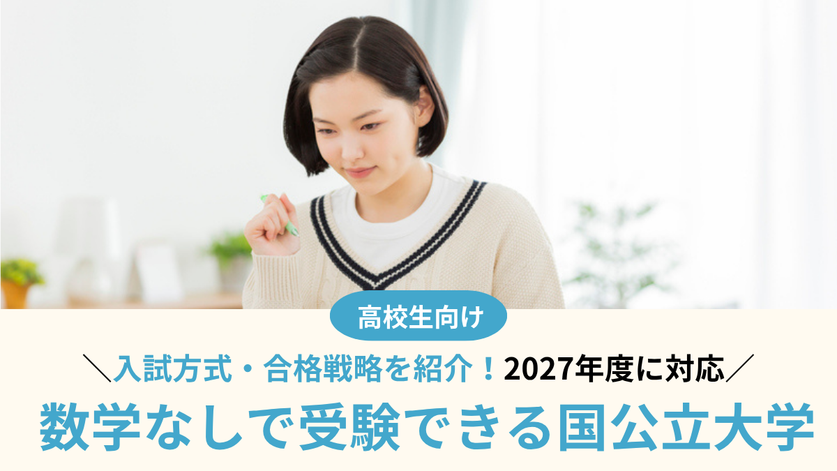 【2027年最新版！】数学なしで受験できる国公立大学20選！入試方式・合格戦略も解説