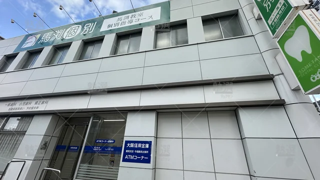 orig_今福鶴見_52_馬渕個別_今福鶴見校_1