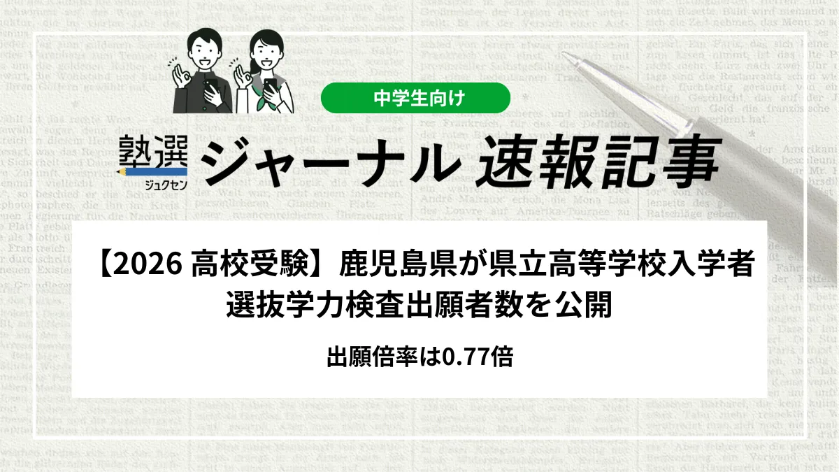 【2026 高校受験】鹿児島県が県立高等学校入学者選抜学力検査出願者数を公開｜出願倍率は0.77倍