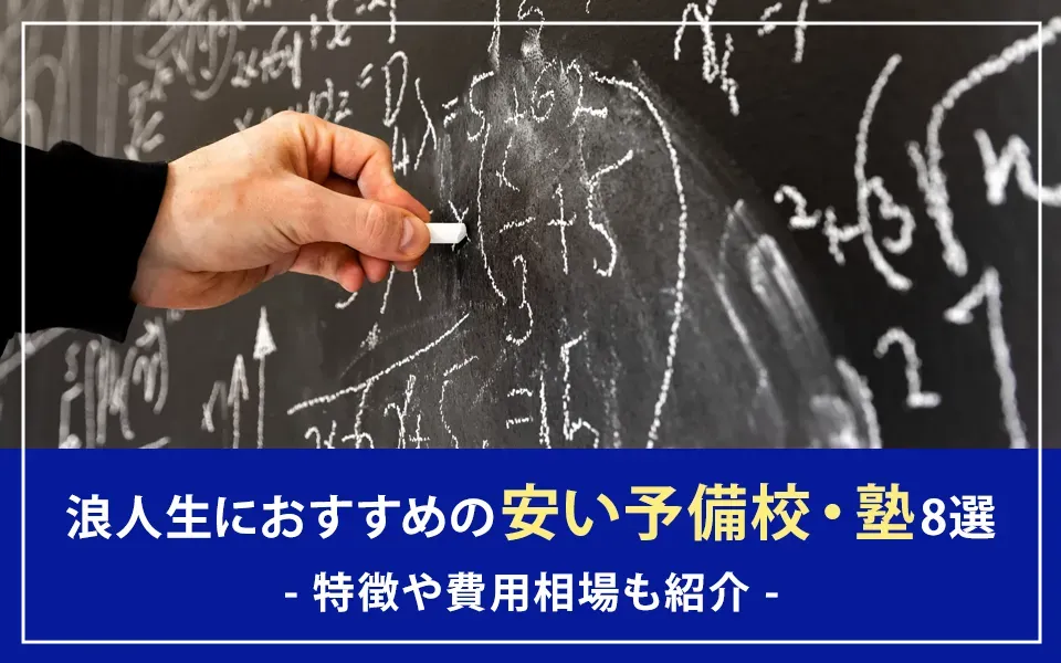 浪人生におすすめの安い予備校・塾8選｜特徴や費用相場も紹介