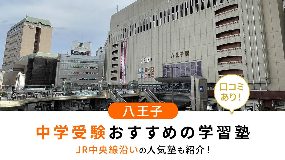 【2025年最新版】八王子で中学受験におすすめの学習塾15選！JR中央線沿いの人気塾も紹介
