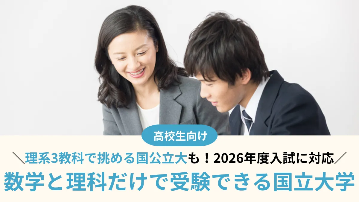 【2026年度】数学と理科だけで受験できる国立大学はある？理系3教科で挑める国公立大学14選