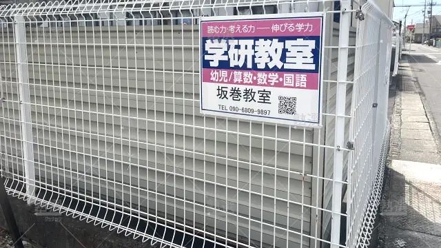 Orig 77 学研教室 42947 坂巻教室 1 2