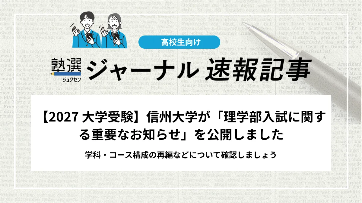 【2027 大学受験】信州大学が「理学部入試に関する重要なお知らせ」を公開しました｜学科・コース構成の再編などについて確認しましょう