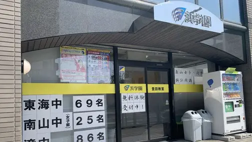 進学教室 浜学園_98_豊田教室_教室の様子(1)