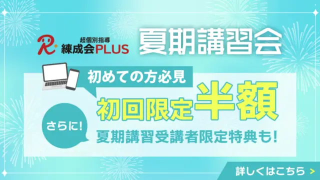 2045 超個別指導 練成会plus 夏期講習2025差替