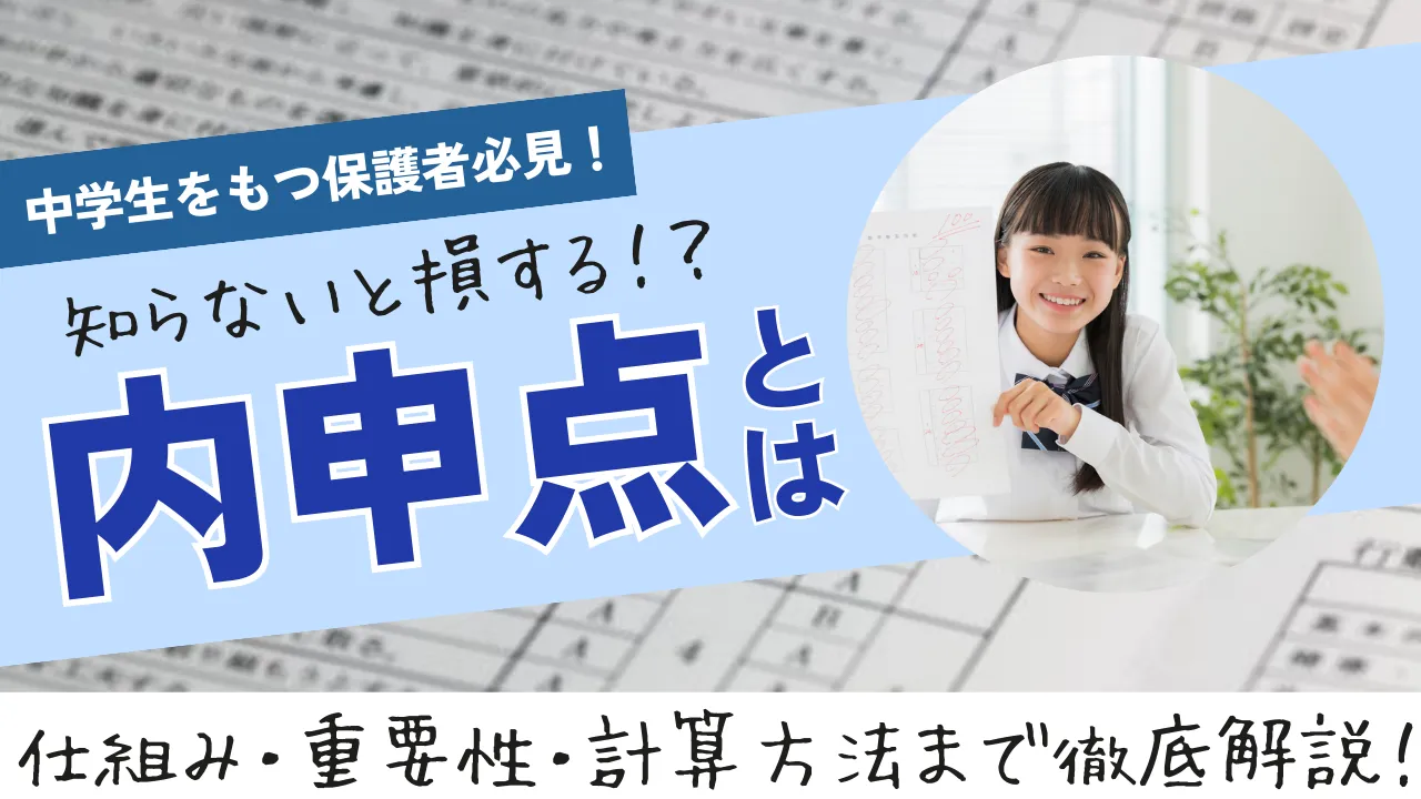 内申点とは？高校入試での重要性から計算方法、上げるコツまで徹底解説