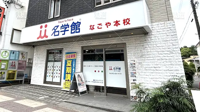 Orig 1456 名学館 73671 なごや本校(旧 杁中本校) 1 1