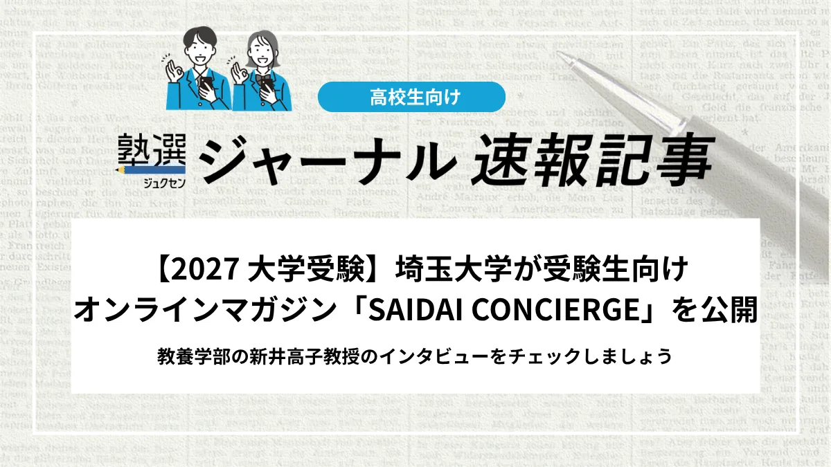 【2027 大学受験】埼玉大学が受験生向けオンラインマガジン「SAIDAI CONCIERGE」を公開｜教養学部の新井高子教授のインタビューをチェックしましょう