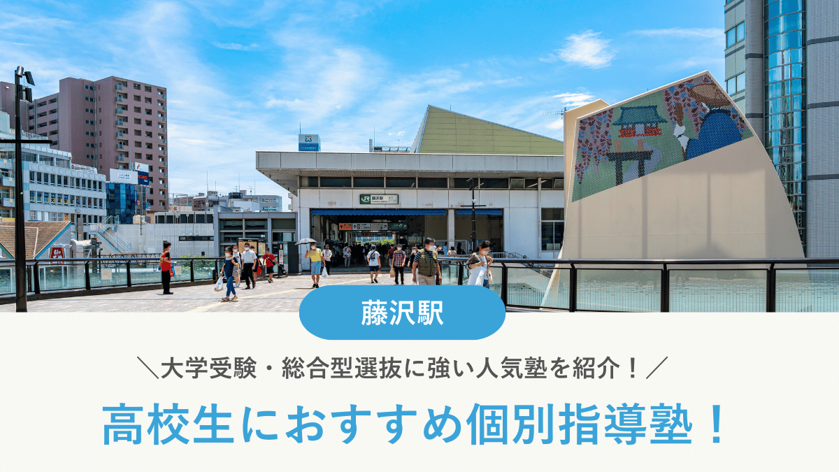 【2026最新】藤沢駅周辺の高校生向け個別指導塾10選！大学受験・定期テスト対策に強い塾選び
