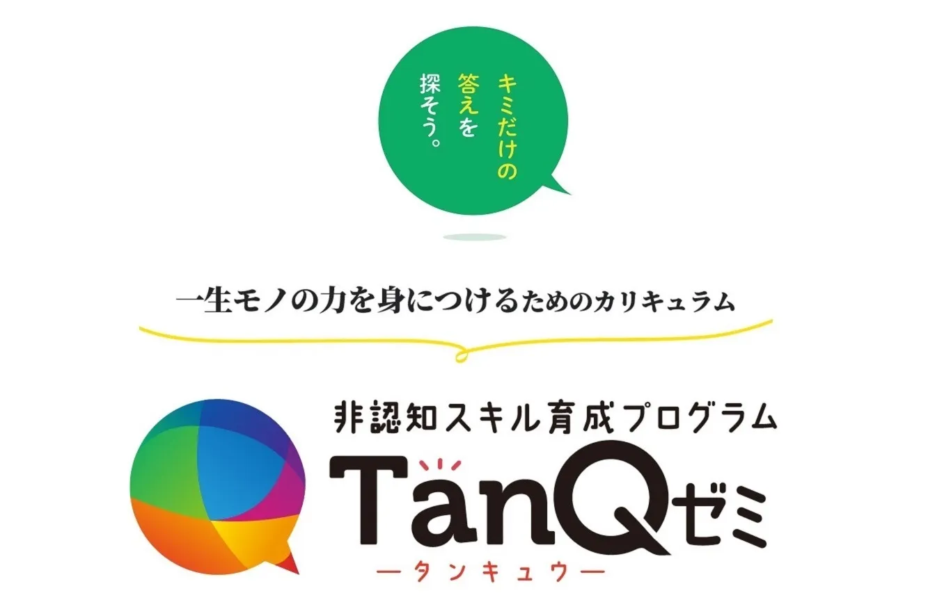 TanQゼミの特色と教育方針