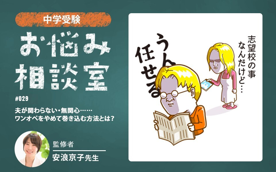 中学受験｜夫が受験に無関心でもう限界…ワンオペから抜け出す「巻き込み方」とは