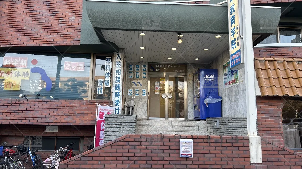 orig_桜台_1000_日本教育学院_桜台教室_2