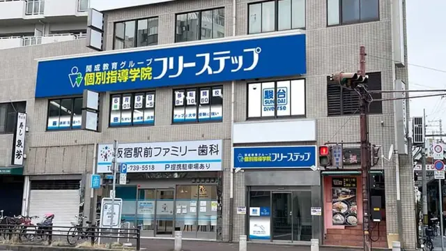 個別指導学院フリーステップ_58591_板宿教室_外観