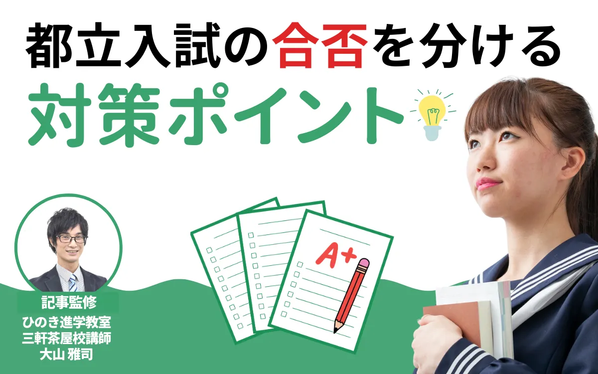高校入試で「よく出る問題」は？都立入試の合否を分ける対策ポイント【現役塾講師監修】