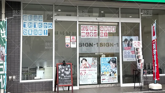 Orig 145 進学塾サインワン 61930 与野本町校 建物外観 3