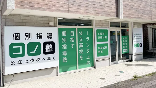 142003 新百合ヶ丘校 外観