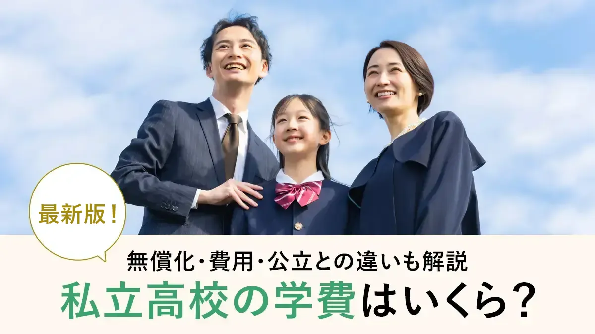 【2026年最新】私立高校の学費はいくら？「授業料実質無償化」でも無料にならない費用も解説