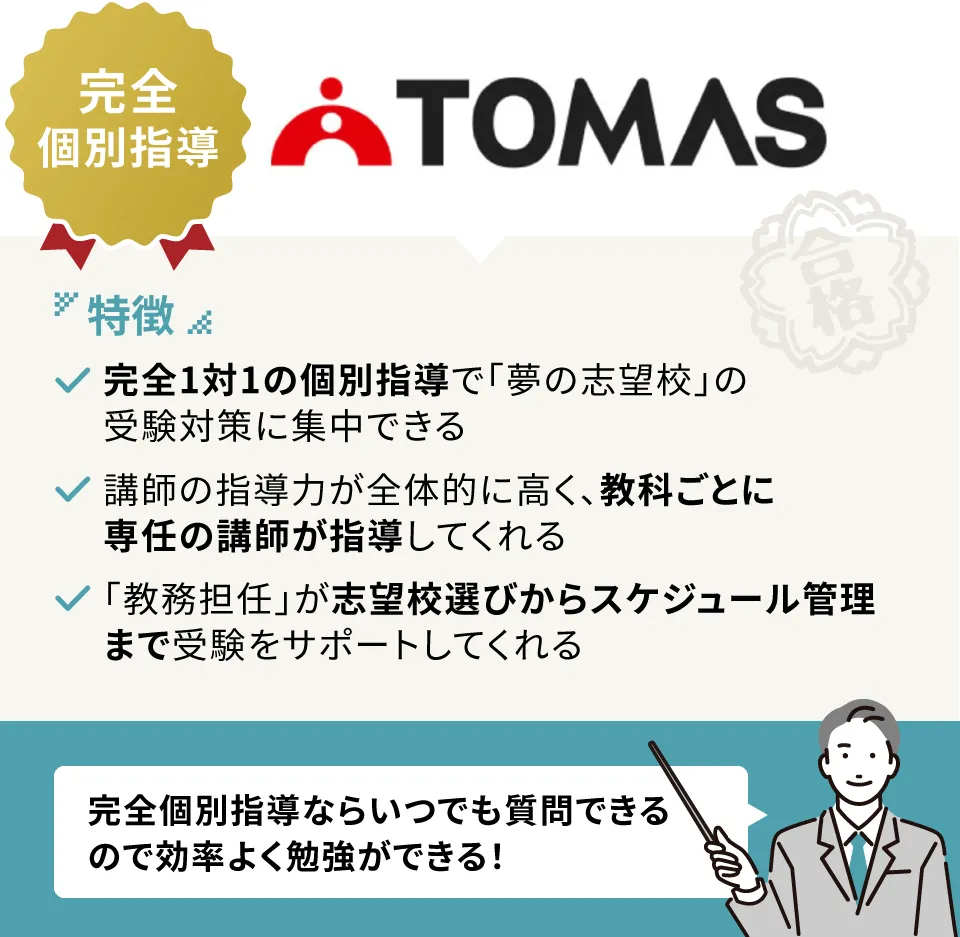 進学個別指導のTOMAS（トーマス）の授業料は他塾と比べて高い？塾生129名に授業料や成績変化の実態を聞いてみた！｜塾選（ジュクセン）