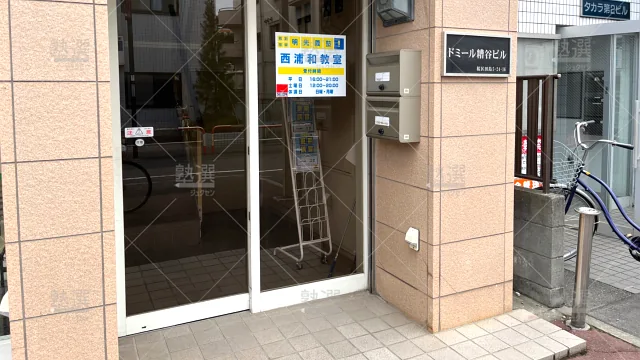 Orig 16 個別指導の明光義塾 65075 西浦和教室 建物外観 2