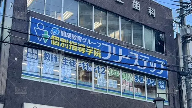 個別指導学院フリーステップ_136888_香里園駅前教室_外観