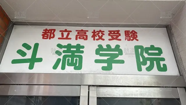 orig_上石神井_478_都立高校受験斗満学院_上石神井教室