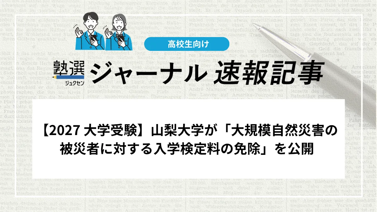 【2027 大学受験】山梨大学が「大規模自然災害の被災者に対する入学検定料の免除」を公開