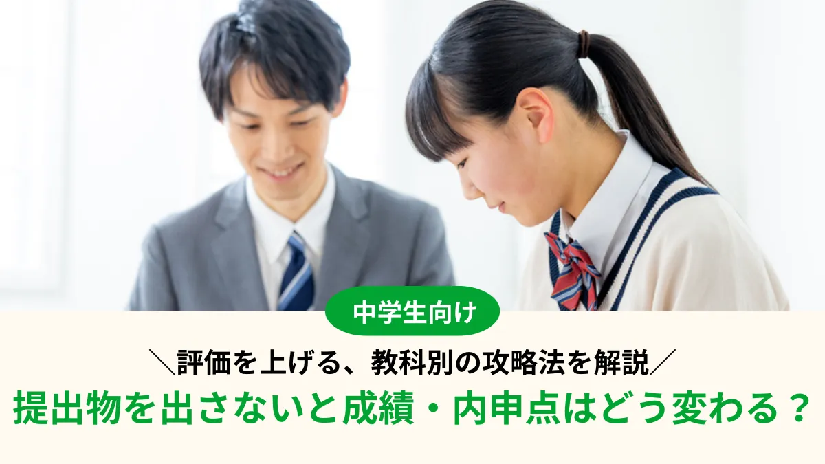 提出物を出さないと成績・内申点はどう変わる？評価を上げる、教科別の攻略法を解説