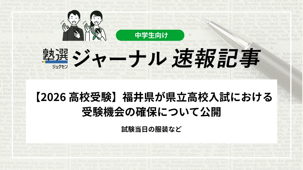 【2026 高校受験】福井県が県立高校入試における受験機会の確保について公開｜試験当日の服装など