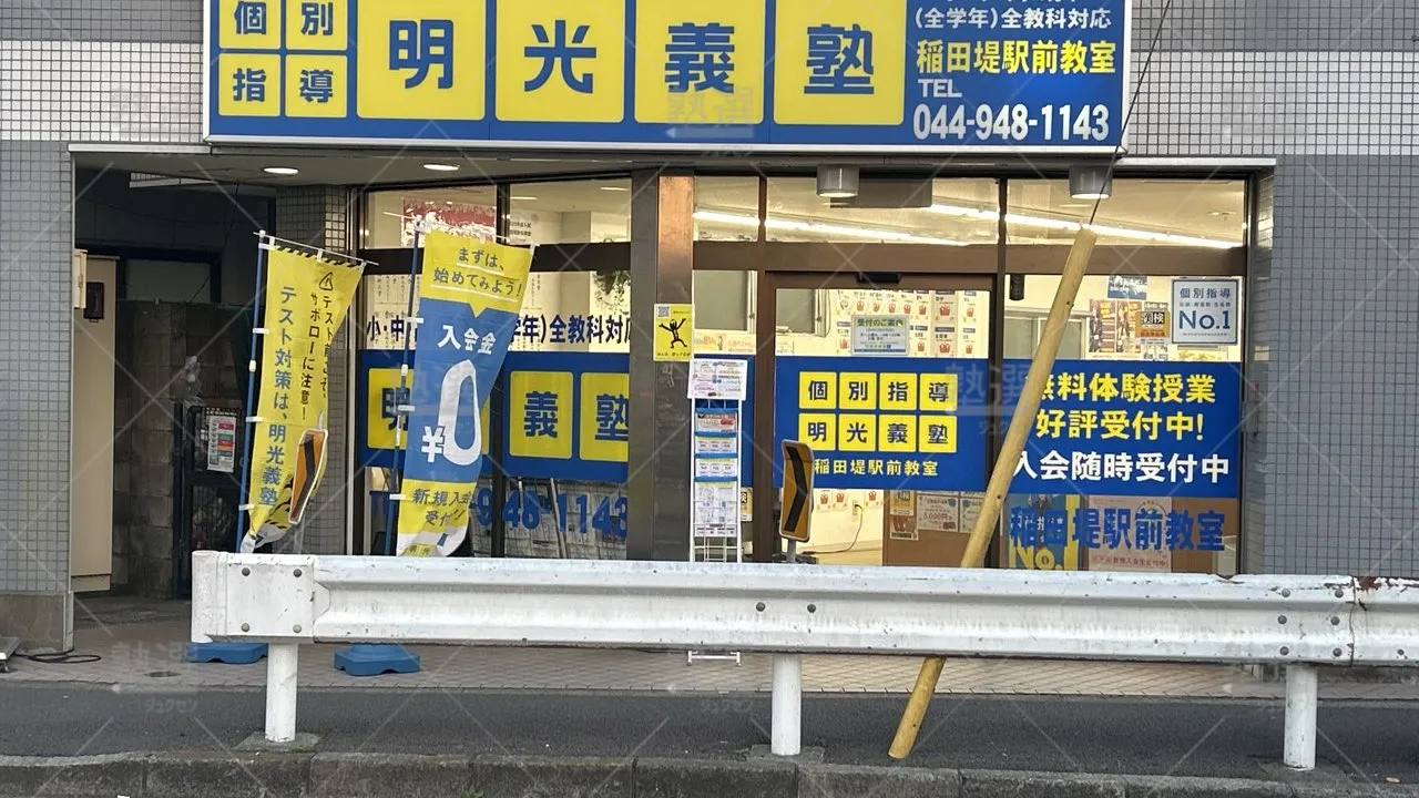 orig_矢野口_16_個別指導の明光義塾_稲田堤駅前教室_1