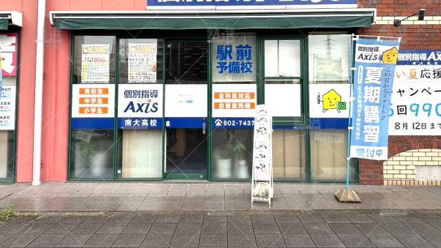 Orig 17 個別指導axis（アクシス） 140818 南大高校 1 2