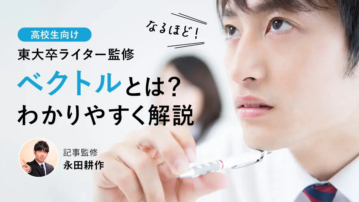 高校数学・ベクトルとは？内積の考え方や公式をていねいに解説【東大卒監修】