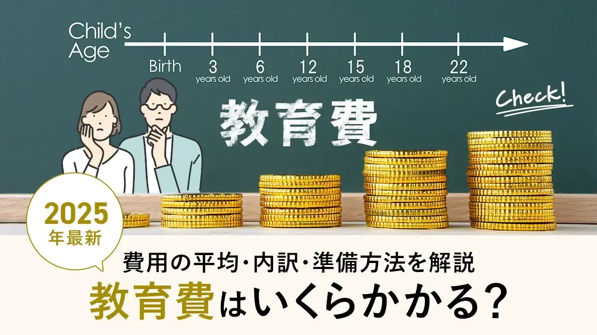 教育費はいくらかかる？費用の平均・内訳・準備方法までわかりやすく解説【2025年最新】