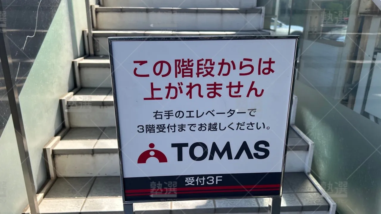 orig_用賀_1_進学個別指導のTOMAS(トーマス)_二子玉川校 3