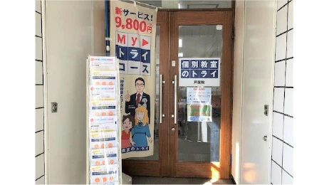 個別教室トライ_61474_芦屋校_外観
