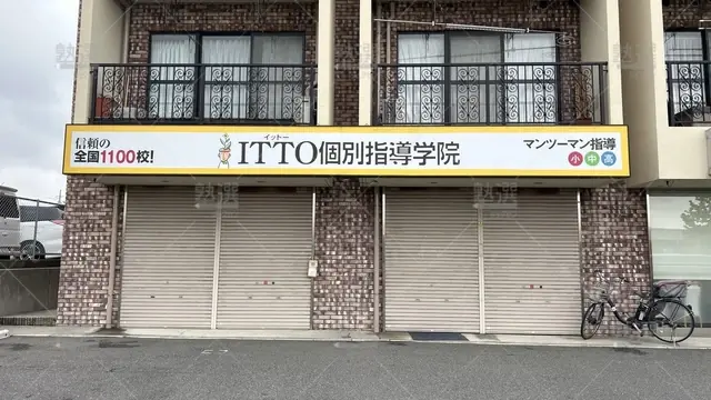 orig_八王子みなみ野_20_Itto個別指導学院_八王子みなみ野校_2