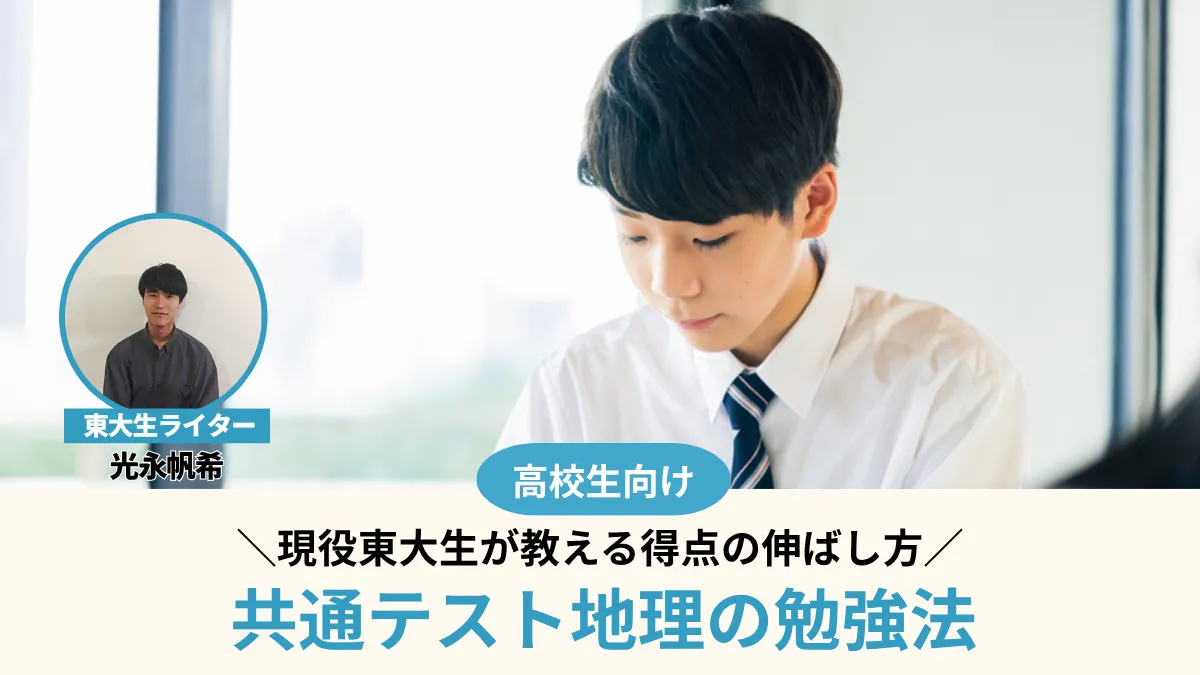 【新課程対応】共通テスト地理の勉強法と対策！現役東大生が教える得点の伸ばし方