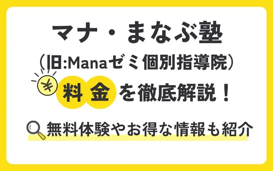 マナ・まなぶ塾（旧:Manaゼミ個別指導院）の料金を徹底解説！無料体験授業などお得な情報も紹介