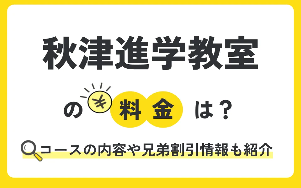 秋津進学教室の料金はいくら？費用の目安や無料補講のコスパを徹底解説