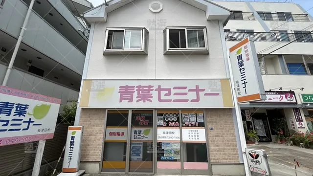 orig_つくし野_2342_青葉セミナー_長津田校_1