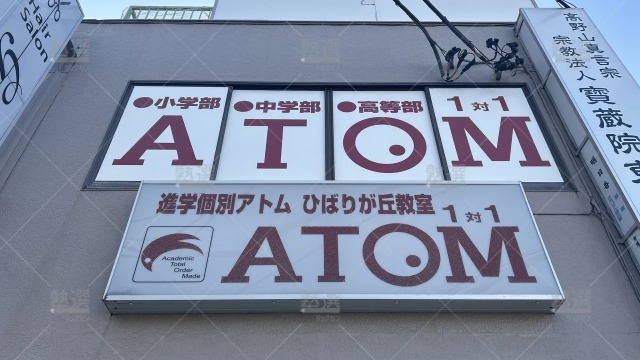 orig_ひばりヶ丘_143_個別指導塾 1対1のATOM（アトム）_ひばりが丘教室_3