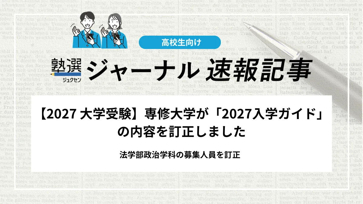 【2027 大学受験】専修大学が「2027入学ガイド」の内容を訂正しました｜法学部政治学科の募集人員を訂正
