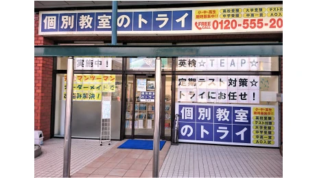 個別教室トライ_61484_和泉校_外観