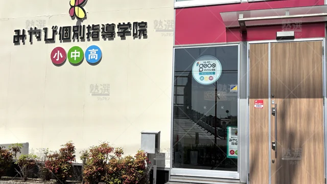 Orig 新安城 43 みやび個別指導学院 新安城校 2