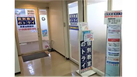 個別教室トライ 0168 青葉台駅前校 教室画像(02)